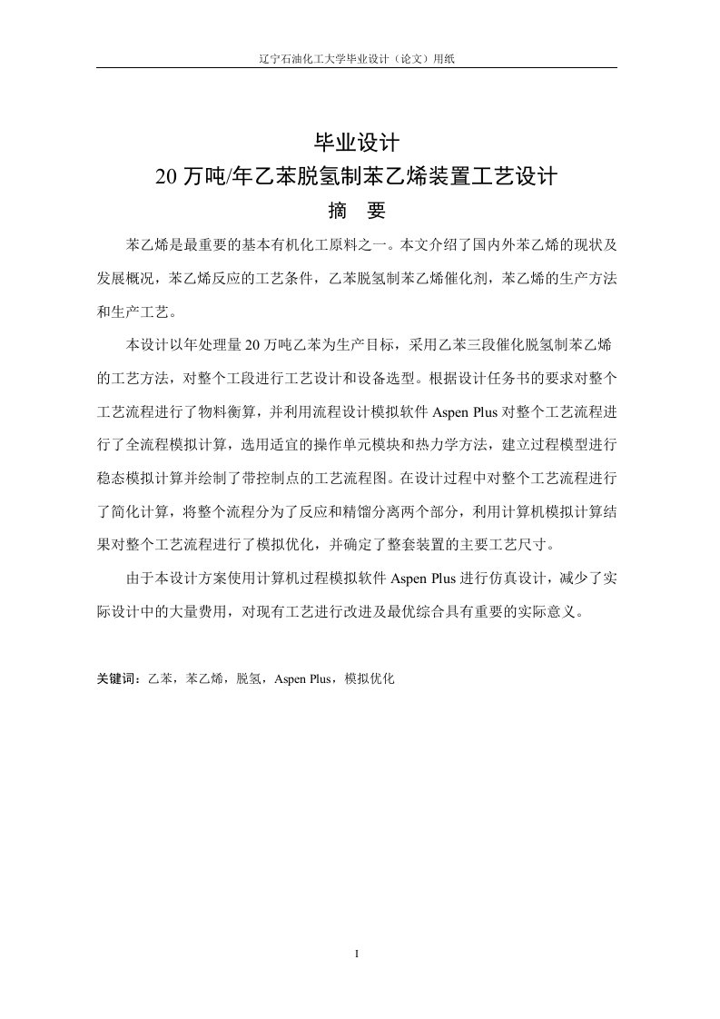 产20万吨乙苯脱氢制苯乙烯装置工艺设计毕业设计