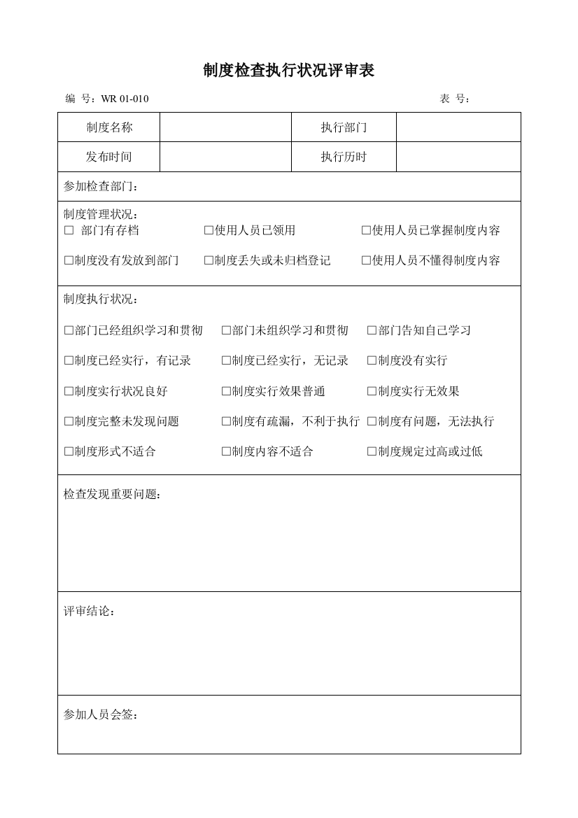 制度检查执行情况评审表样本