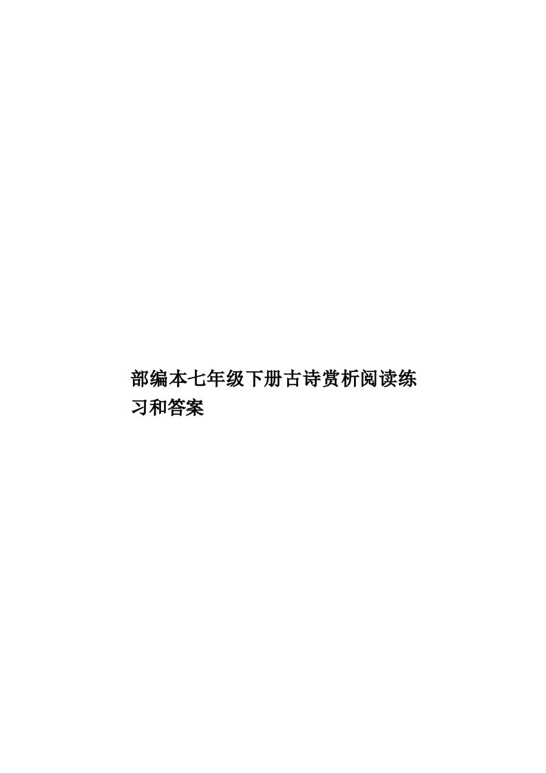 部编本七年级下册古诗赏析阅读练习和答案模板