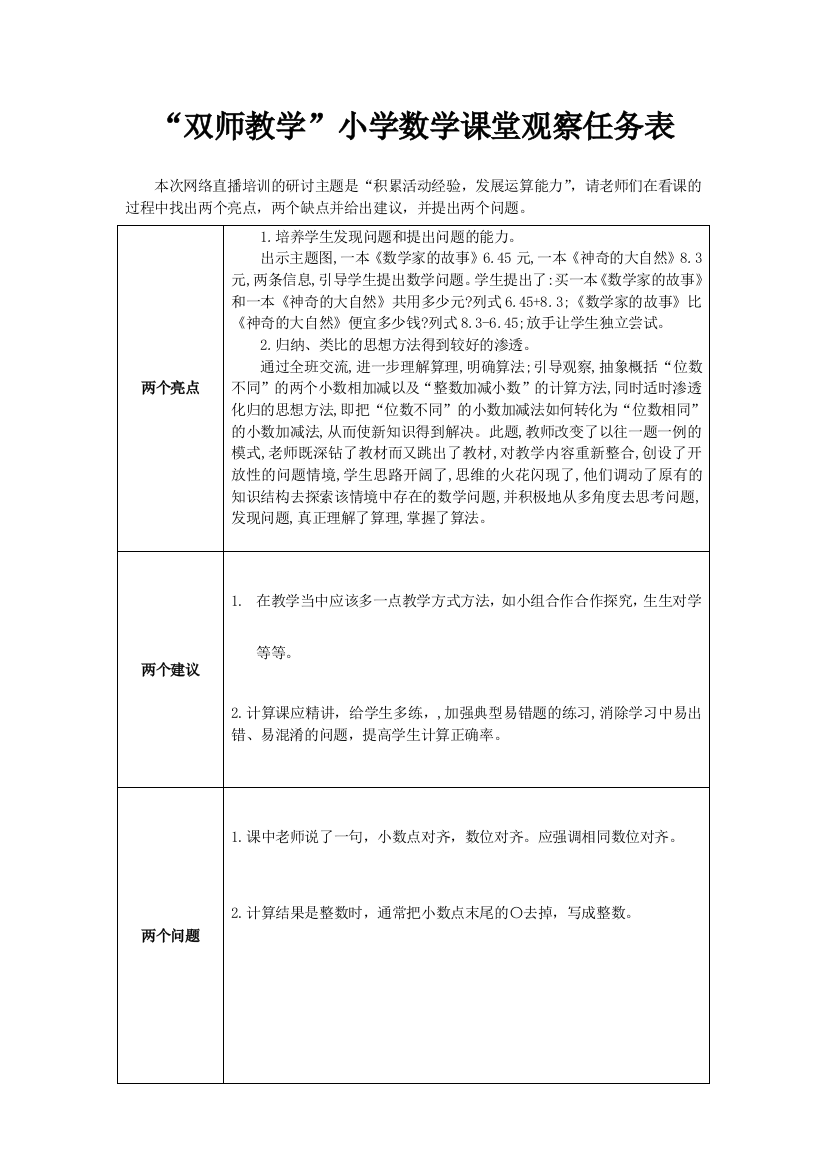 （温兰英）表一：双师教学课堂观察任务表