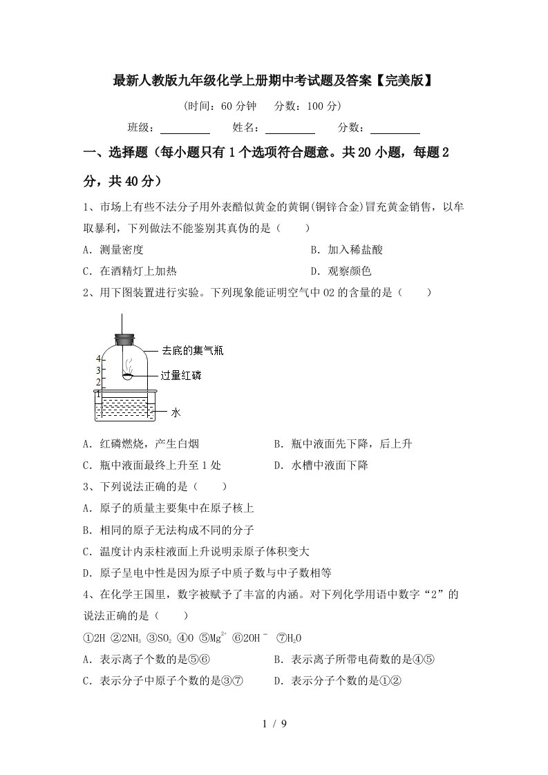 最新人教版九年级化学上册期中考试题及答案完美版