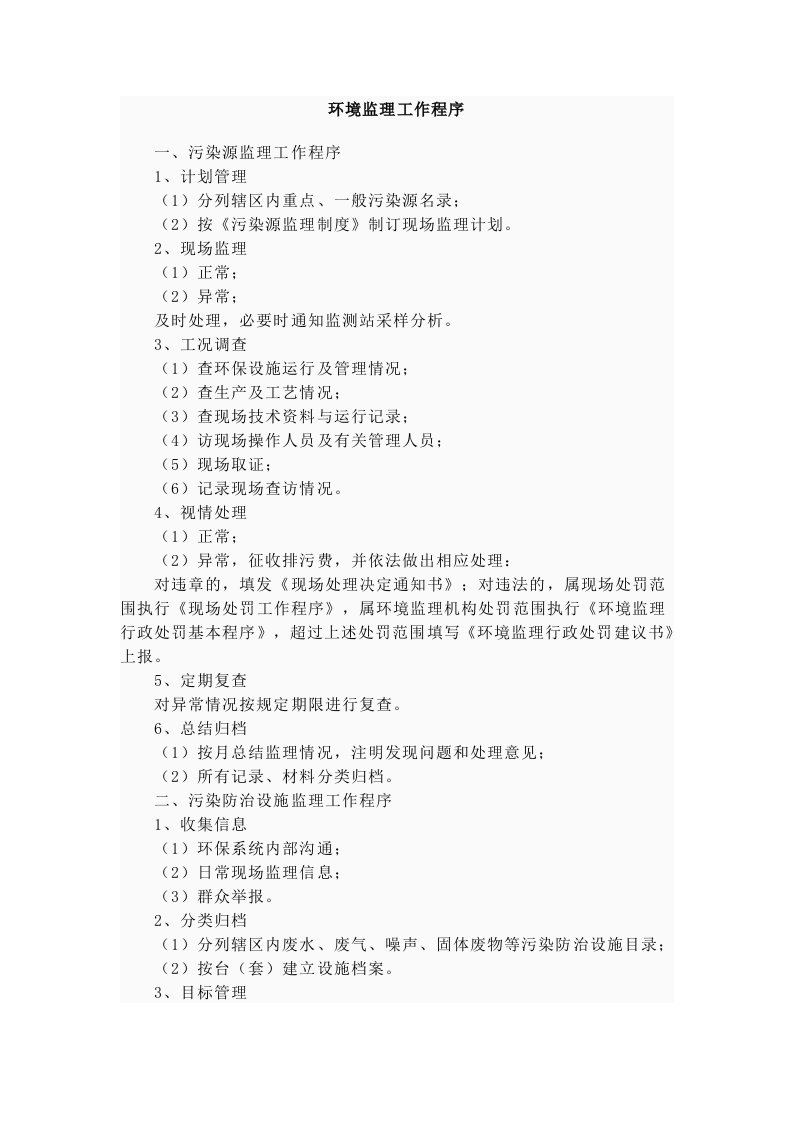 环境管理-环境监理工作程序