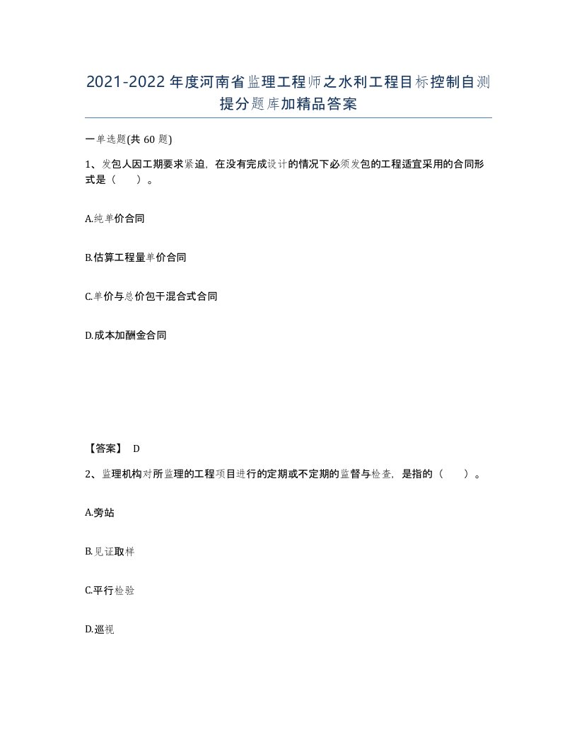 2021-2022年度河南省监理工程师之水利工程目标控制自测提分题库加答案