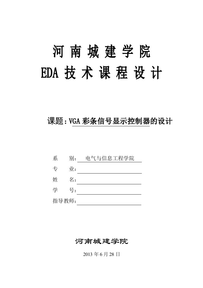 VGA彩条信号显示控制器的设计EDA技术课程设计