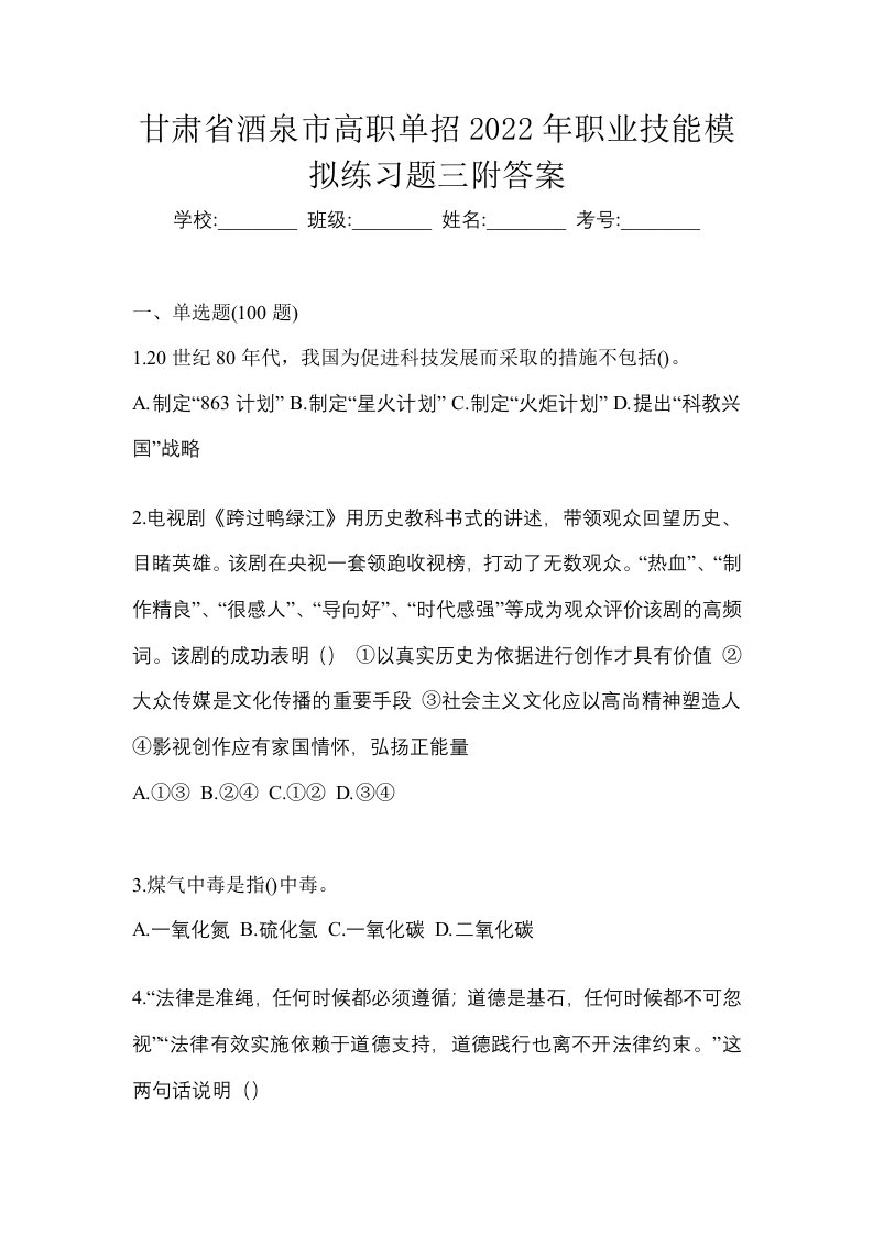 甘肃省酒泉市高职单招2022年职业技能模拟练习题三附答案