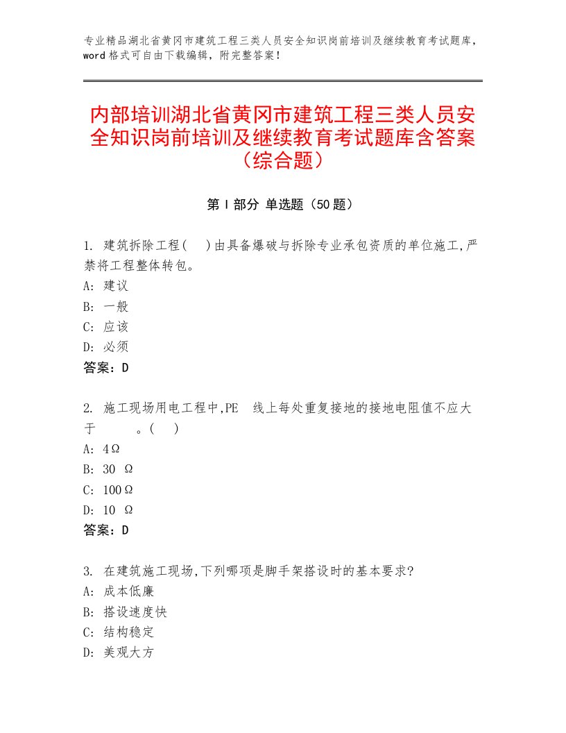 内部培训湖北省黄冈市建筑工程三类人员安全知识岗前培训及继续教育考试题库含答案（综合题）