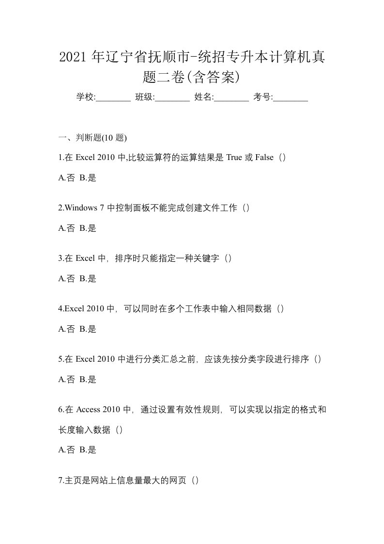 2021年辽宁省抚顺市-统招专升本计算机真题二卷含答案