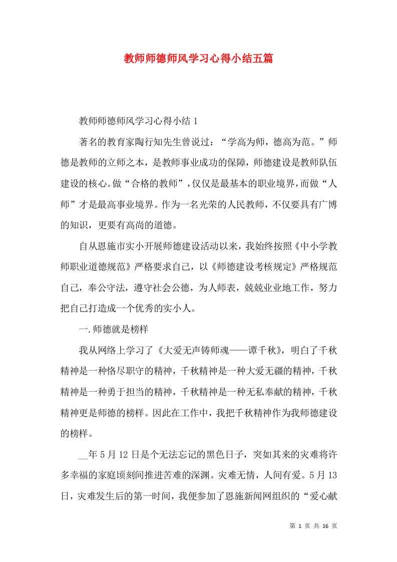 教师师德师风学习心得小结五篇