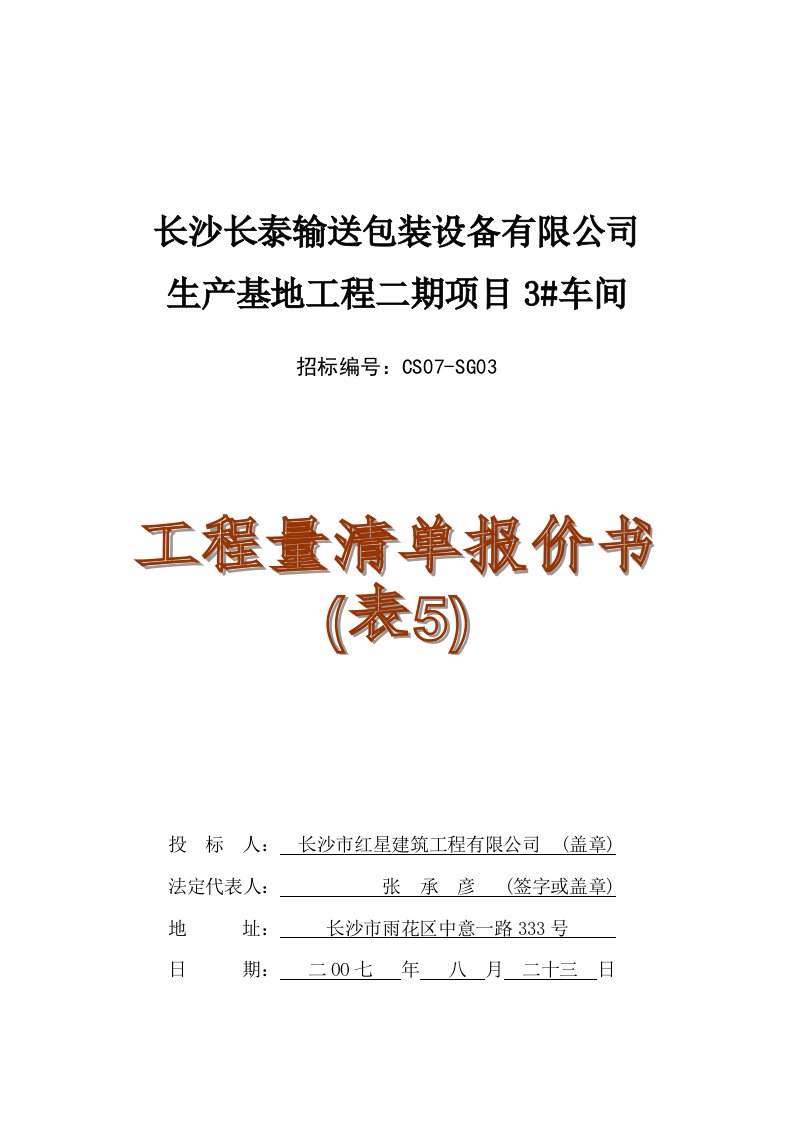 长沙某公司生产基地工程二期项目3车间工程量清单报价书