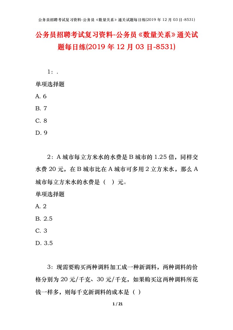 公务员招聘考试复习资料-公务员数量关系通关试题每日练2019年12月03日-8531