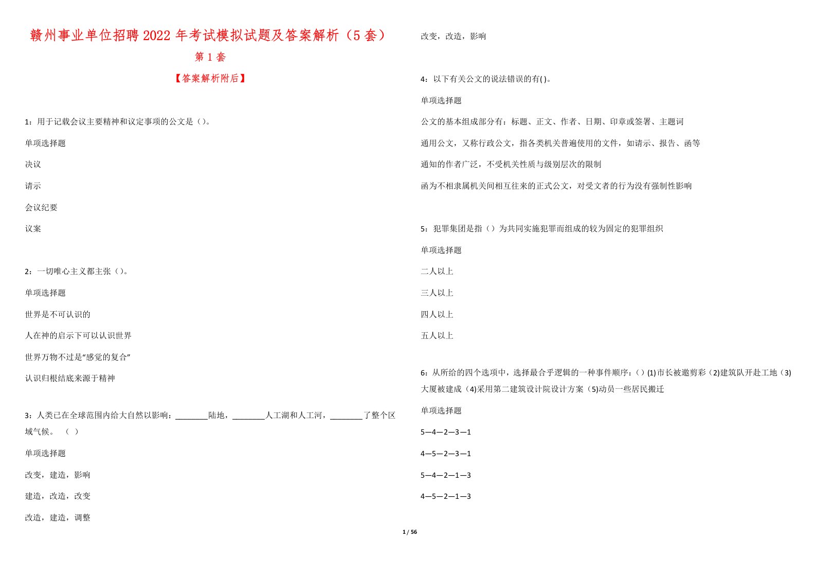 赣州事业单位招聘2022年考试模拟试题及答案解析（5套）3