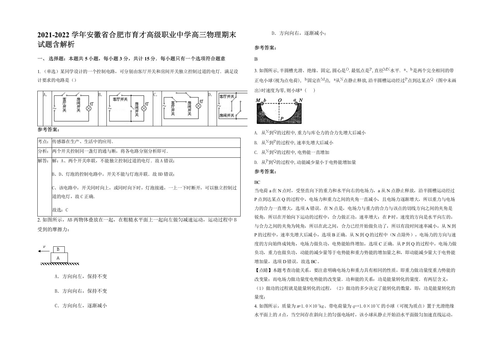 2021-2022学年安徽省合肥市育才高级职业中学高三物理期末试题含解析