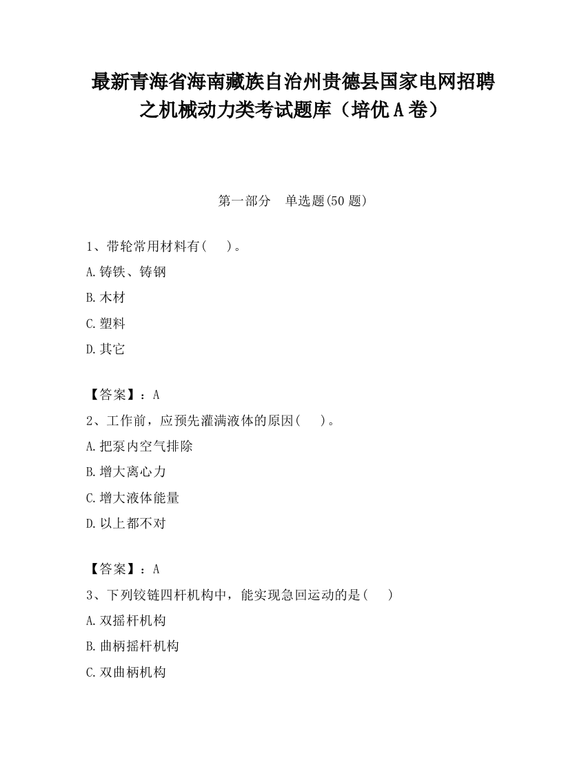 最新青海省海南藏族自治州贵德县国家电网招聘之机械动力类考试题库（培优A卷）