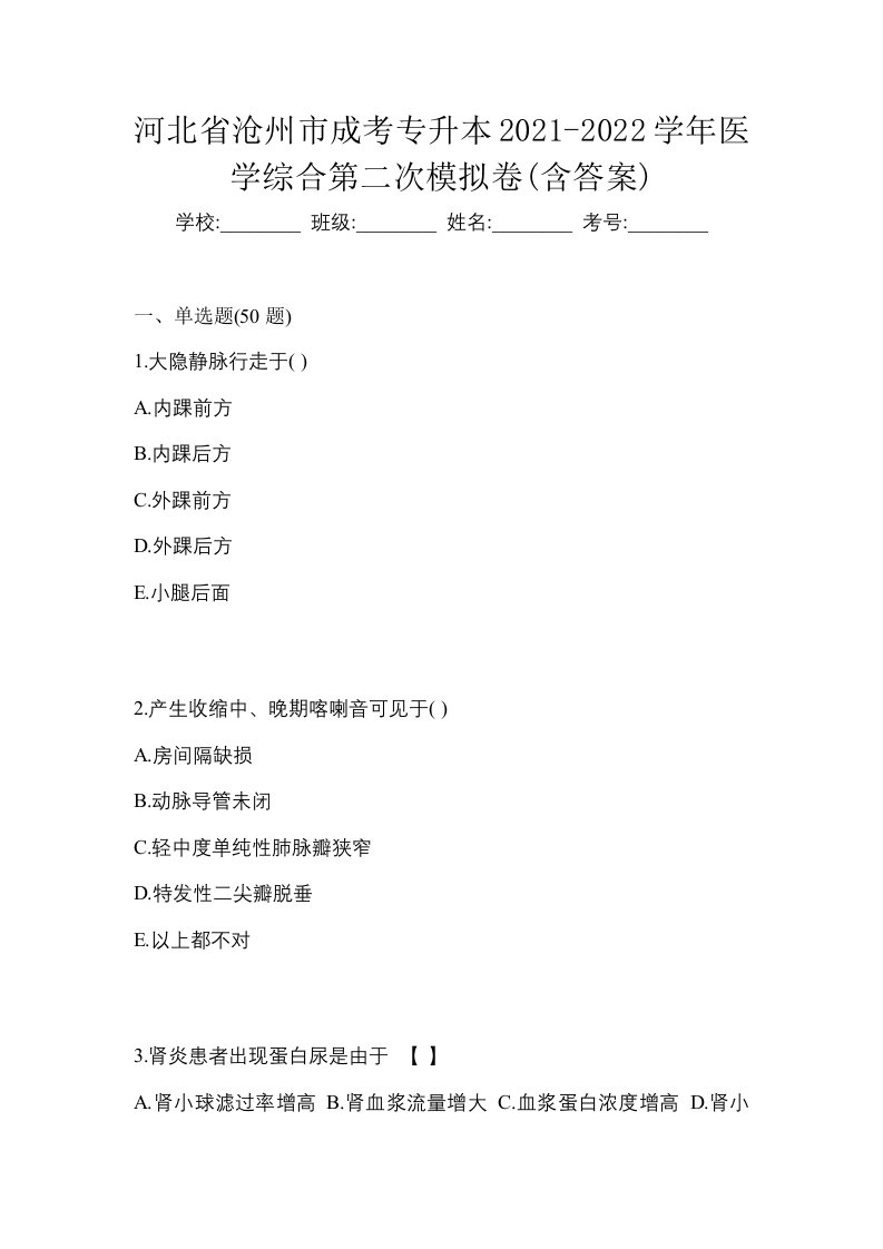 河北省沧州市成考专升本2021-2022学年医学综合第二次模拟卷含答案