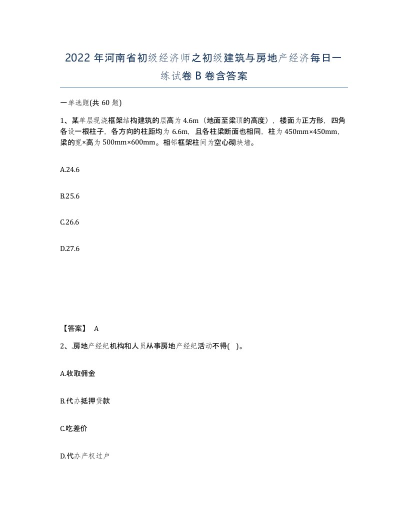 2022年河南省初级经济师之初级建筑与房地产经济每日一练试卷B卷含答案