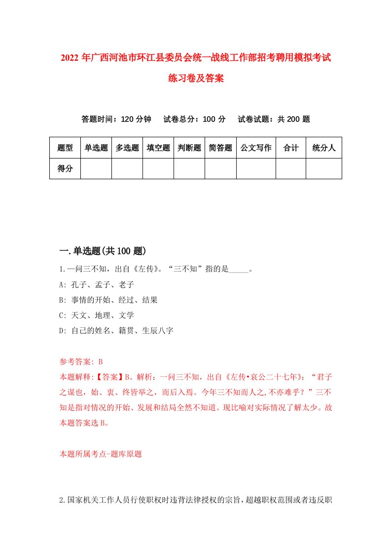 2022年广西河池市环江县委员会统一战线工作部招考聘用模拟考试练习卷及答案第0期