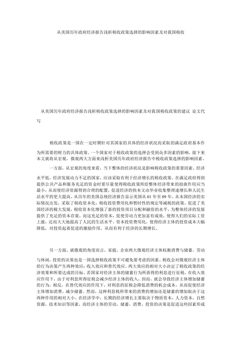 【党政报告论文】从美国历年政府经济报告浅析税收政策选择的影响因素及对我国税收