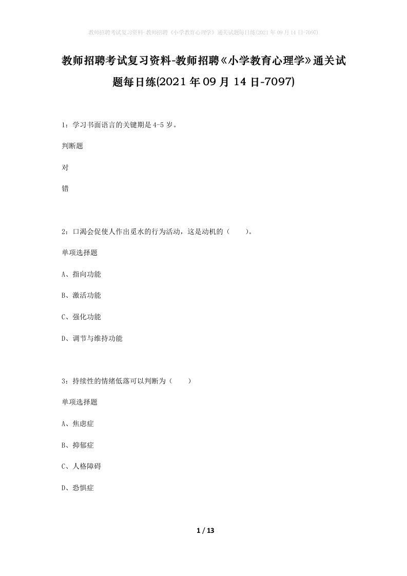 教师招聘考试复习资料-教师招聘小学教育心理学通关试题每日练2021年09月14日-7097