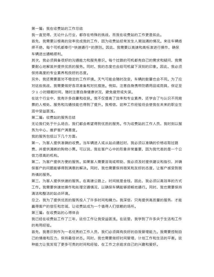 收费站个人工作总结三篇