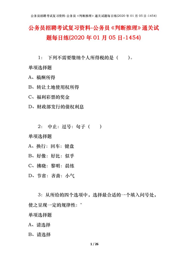 公务员招聘考试复习资料-公务员判断推理通关试题每日练2020年01月05日-1454