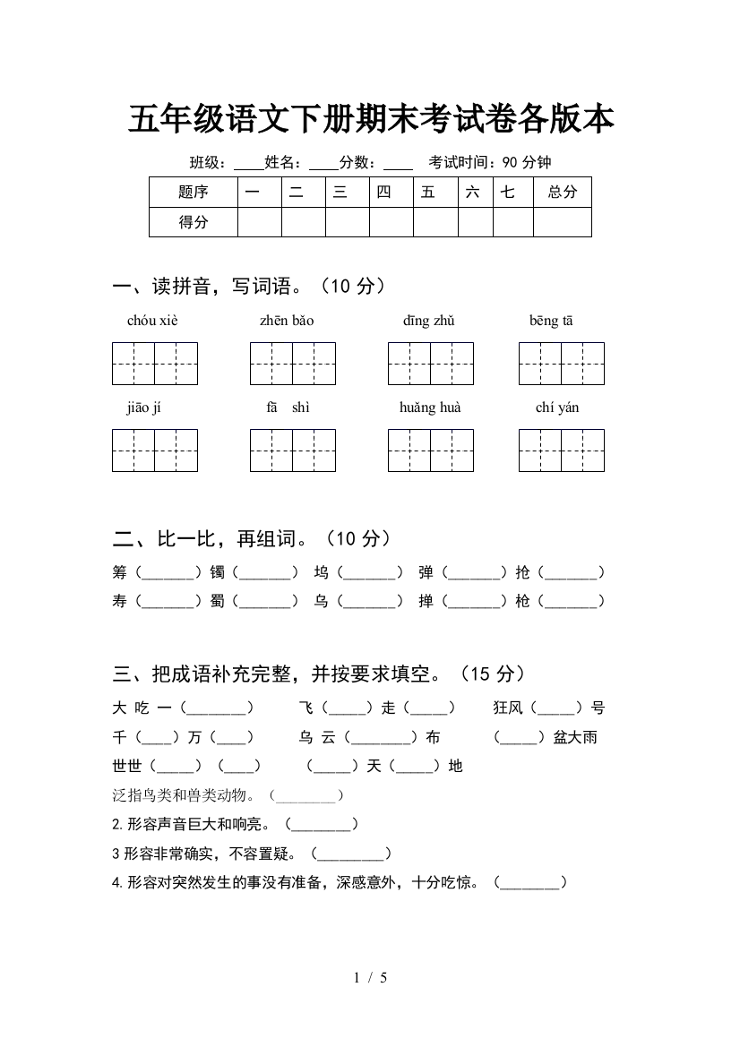 五年级语文下册期末考试卷各版本