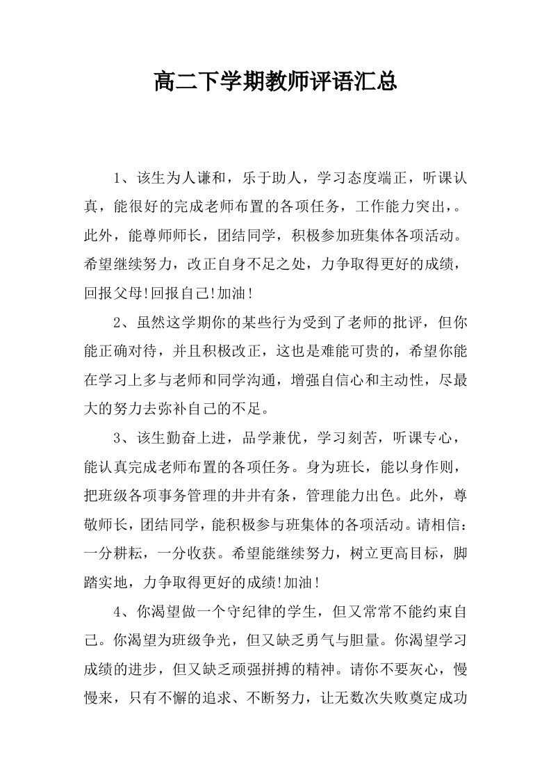 高二下学期教师评语汇总