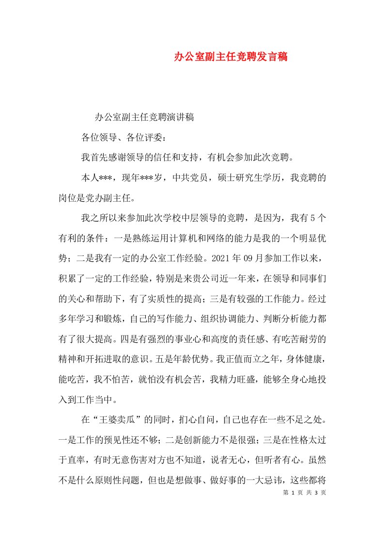 办公室副主任竞聘发言稿（一）