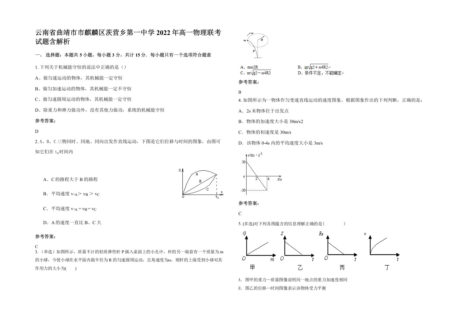 云南省曲靖市市麒麟区茨营乡第一中学2022年高一物理联考试题含解析