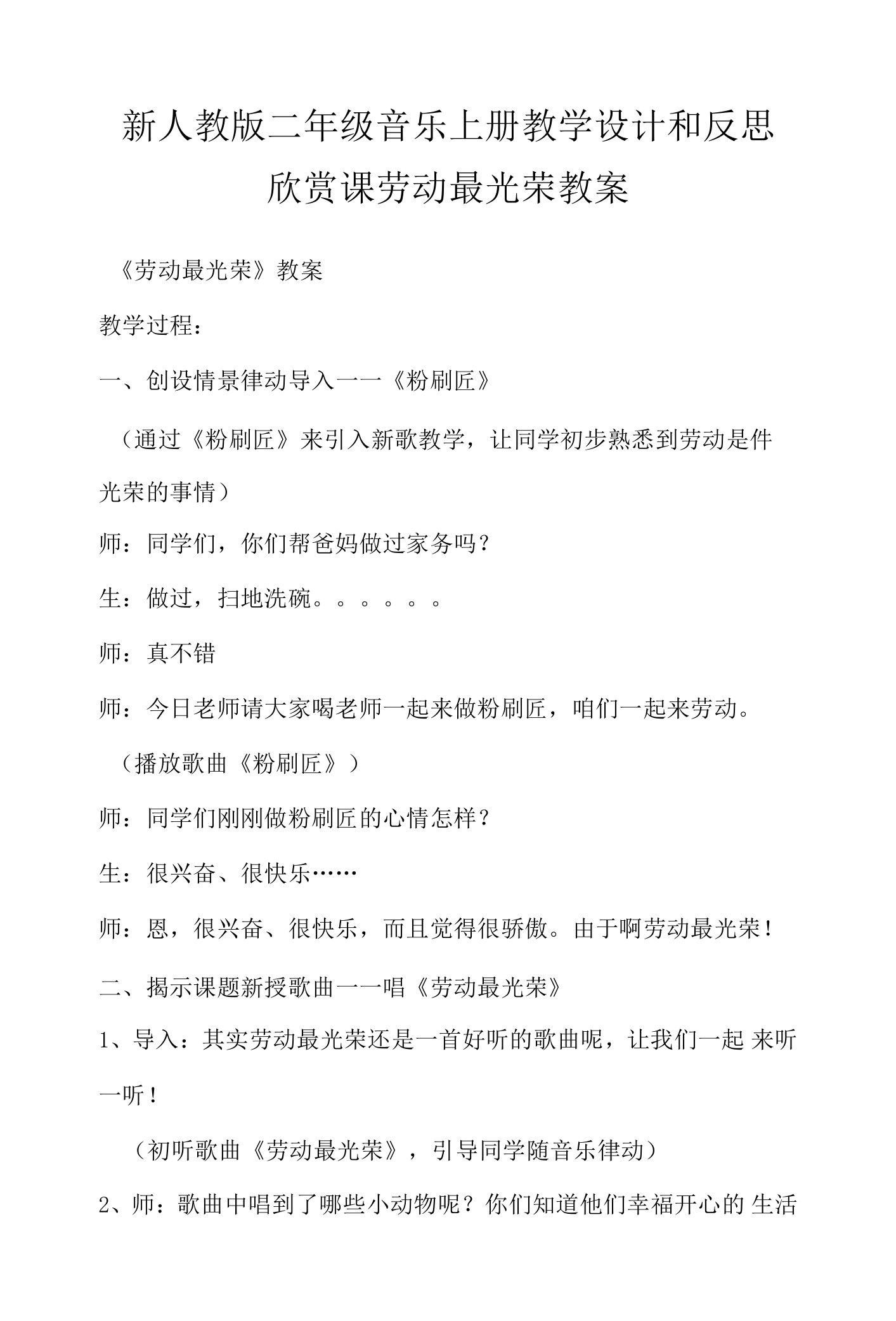 新人教版二年级音乐上册教学设计和反思欣赏课劳动最光荣教案