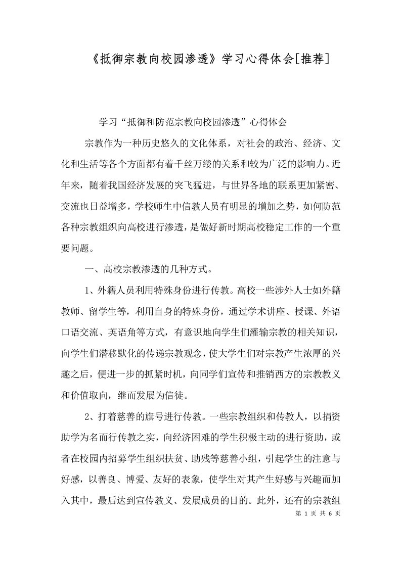 《抵御宗教向校园渗透》学习心得体会[推荐]