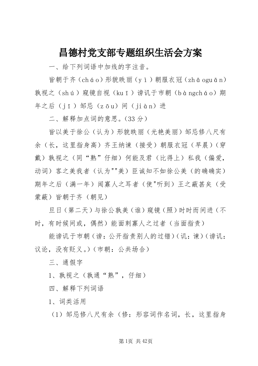 昌德村党支部专题组织生活会方案