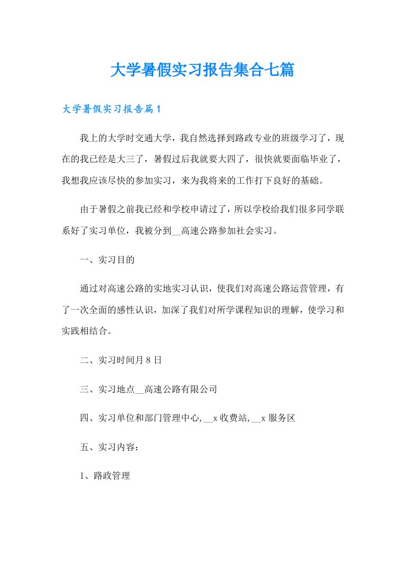 大学暑假实习报告集合七篇