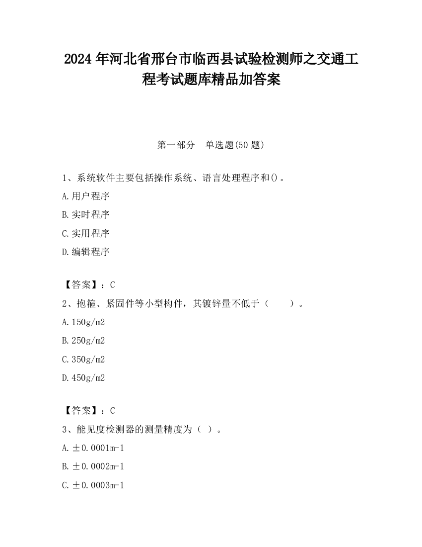 2024年河北省邢台市临西县试验检测师之交通工程考试题库精品加答案