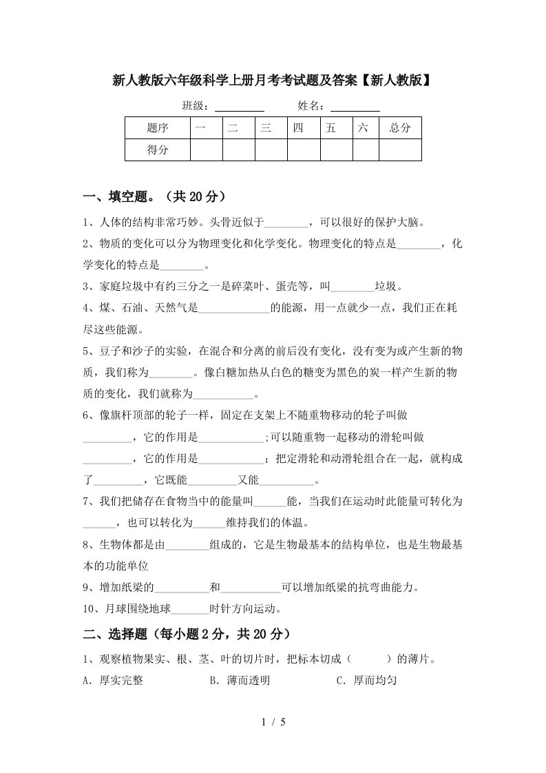 新人教版六年级科学上册月考考试题及答案新人教版