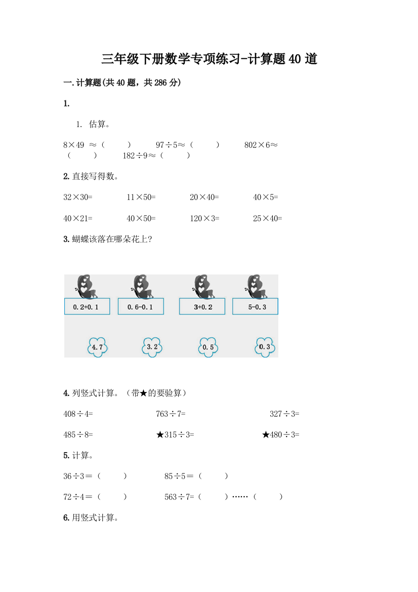 三年级下册数学专项练习-计算题40道附答案【预热题】