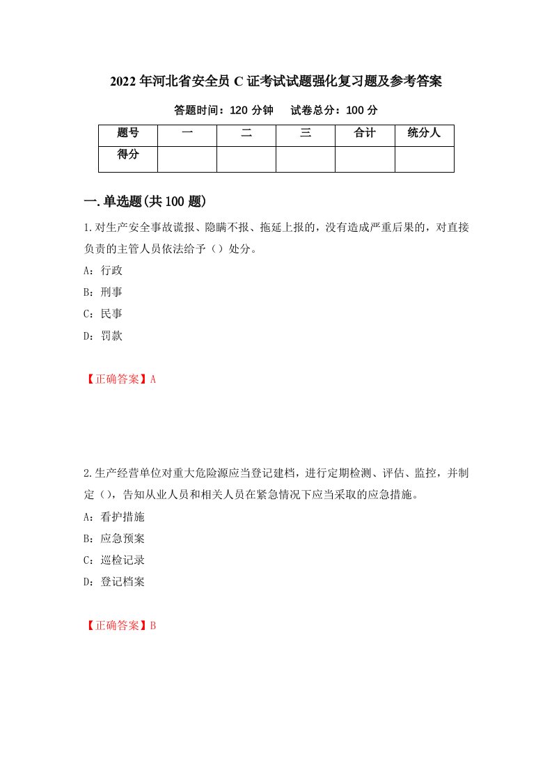 2022年河北省安全员C证考试试题强化复习题及参考答案第21期