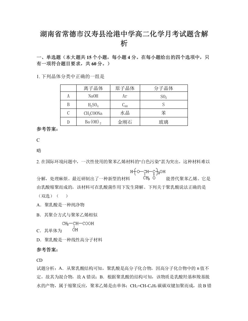 湖南省常德市汉寿县沧港中学高二化学月考试题含解析