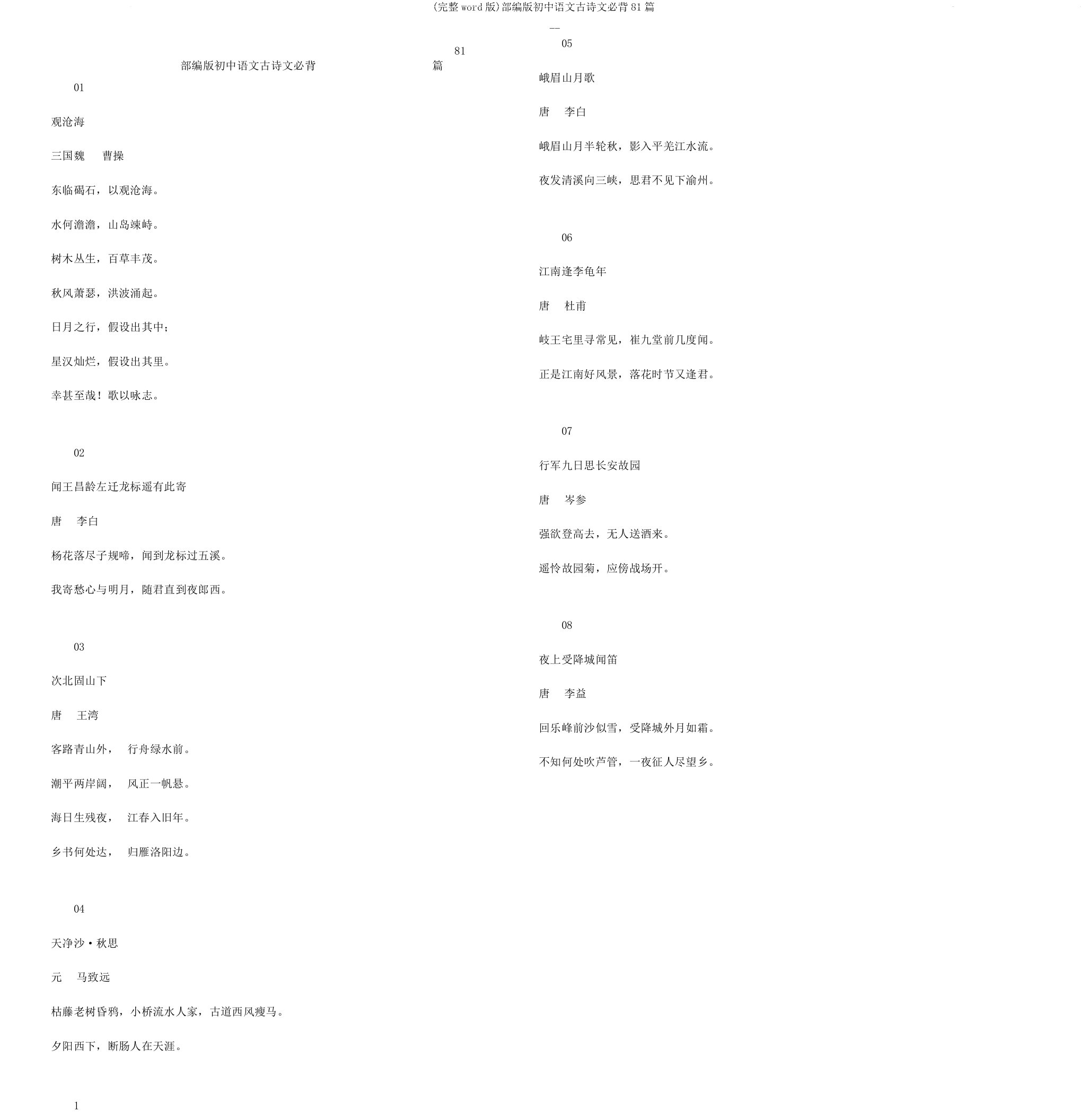 部编版初中语文古诗文必背81篇