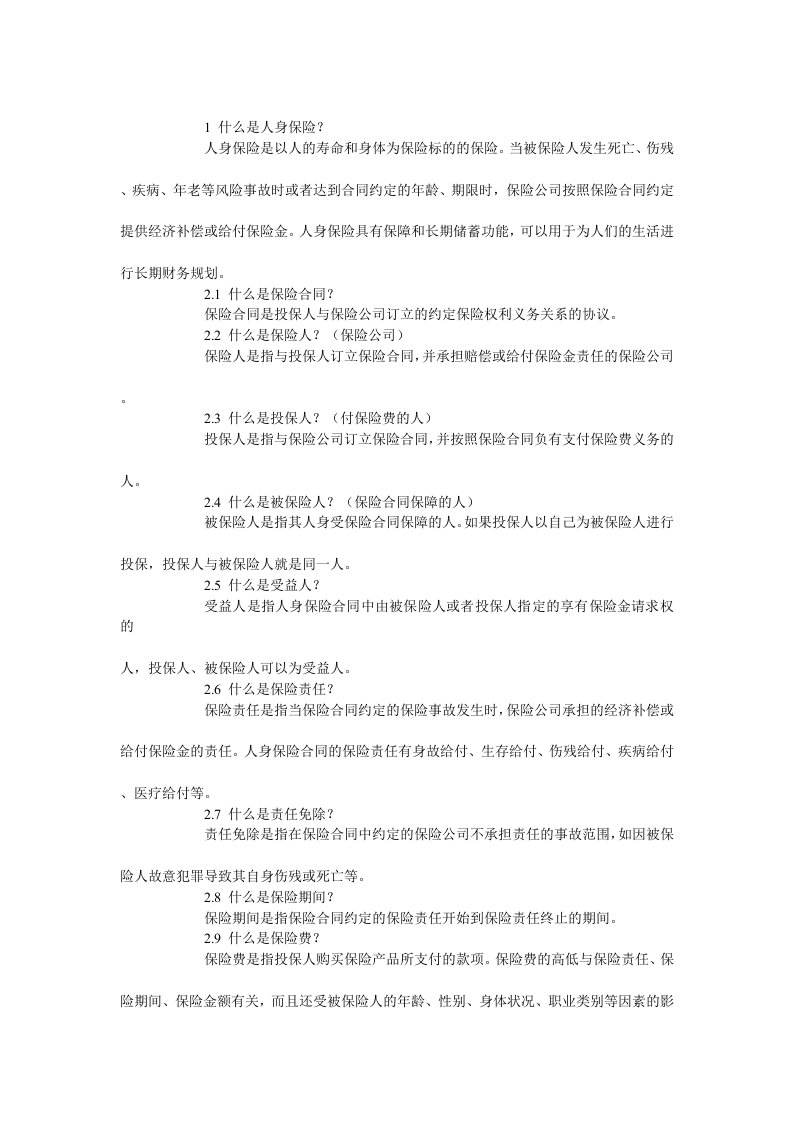 人身保险知识汇总(人寿保险、意外伤害保险、健康保险)