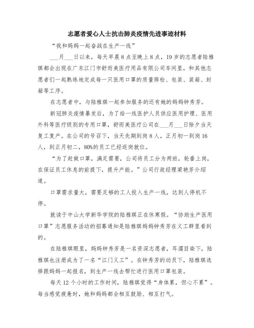 志愿者爱心人士抗击肺炎疫情先进事迹材料