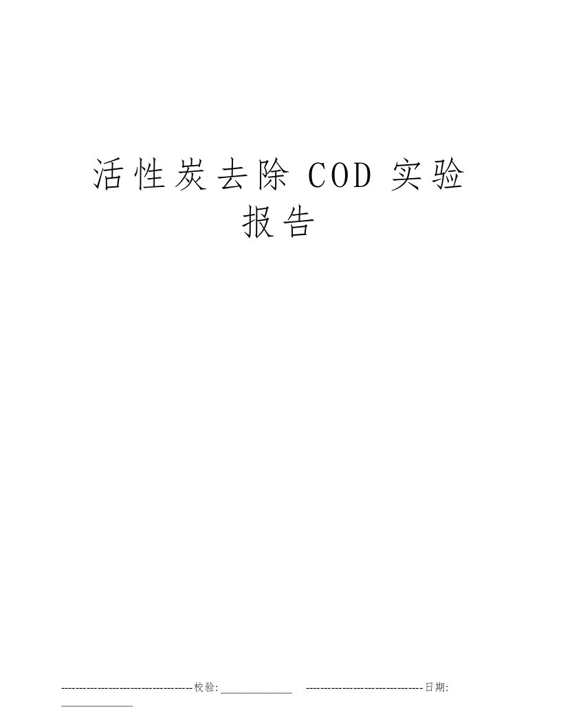 活性炭去除COD实验报告