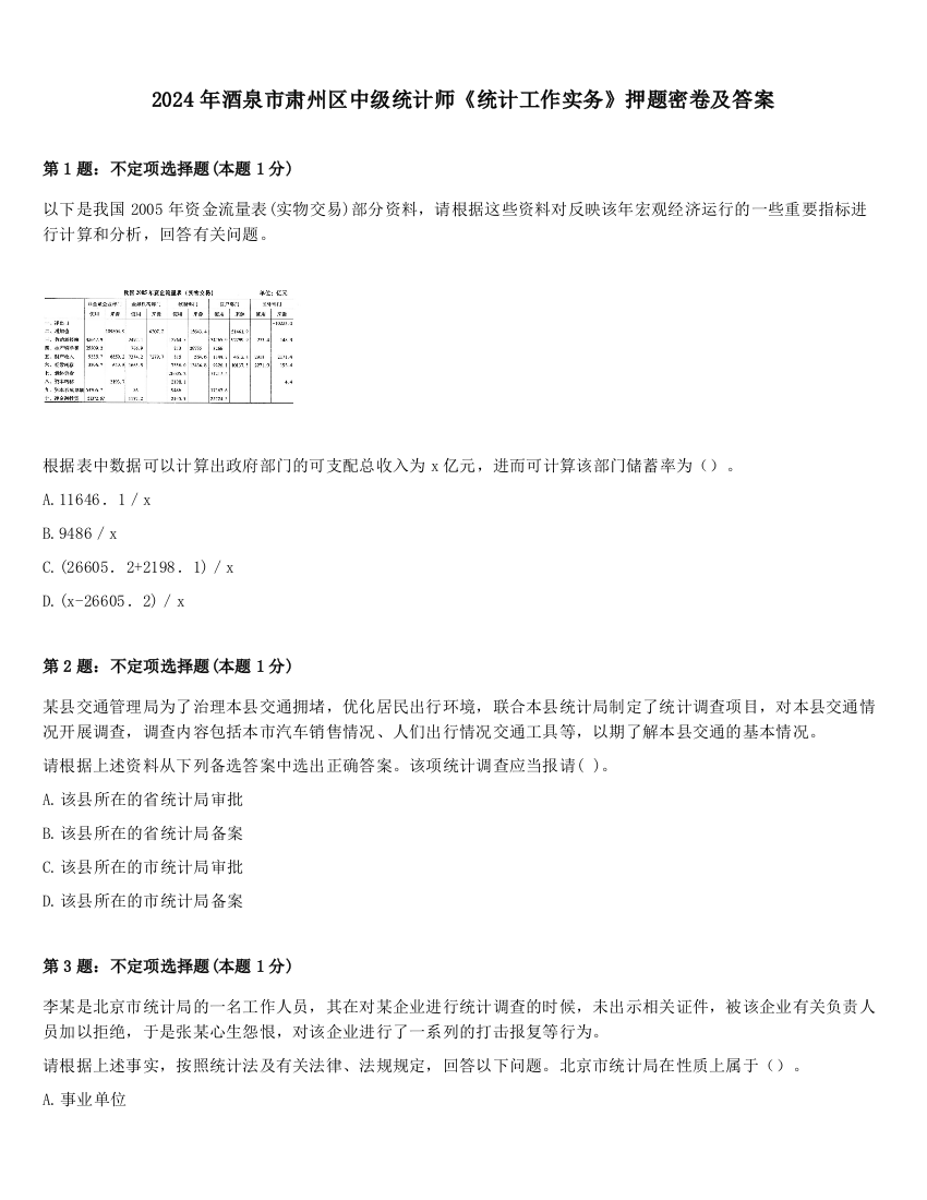 2024年酒泉市肃州区中级统计师《统计工作实务》押题密卷及答案