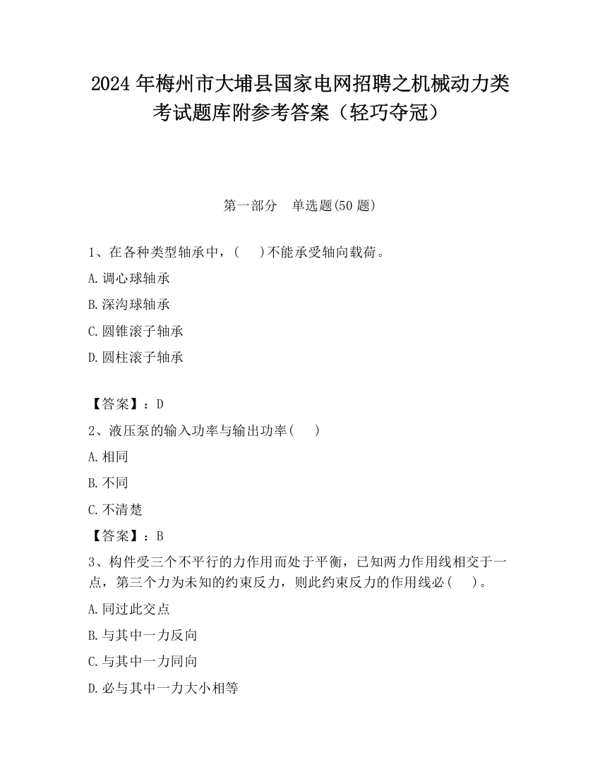 2024年梅州市大埔县国家电网招聘之机械动力类考试题库附参考答案（轻巧夺冠）