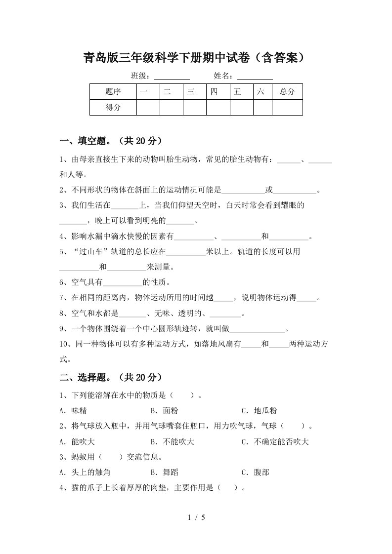 青岛版三年级科学下册期中试卷含答案