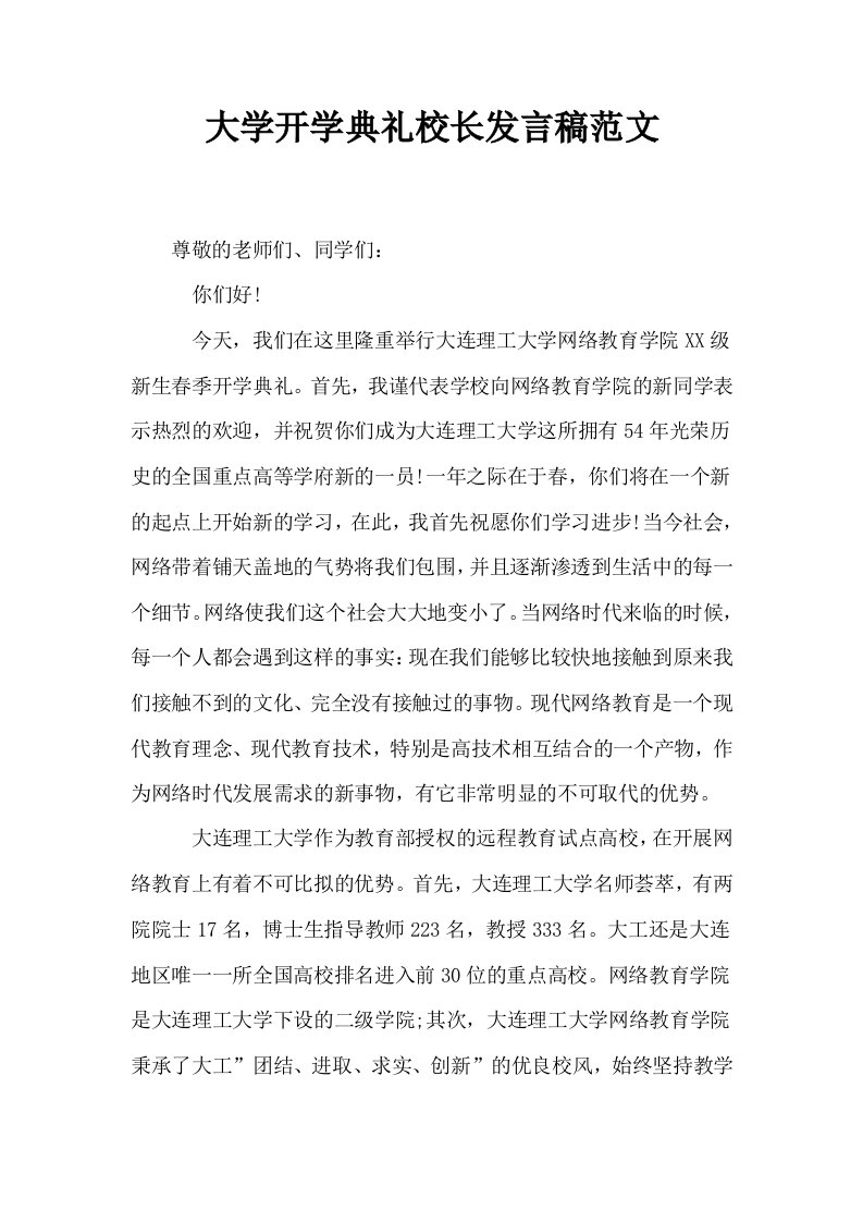 大学开学典礼校长发言稿范文