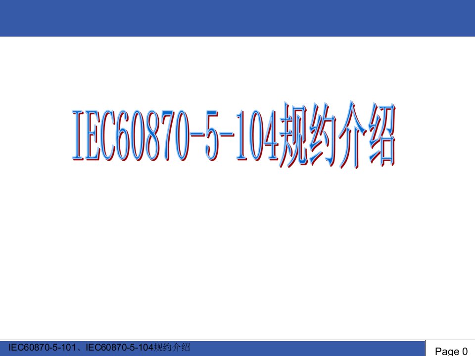 IEC60870-5-104规约介绍