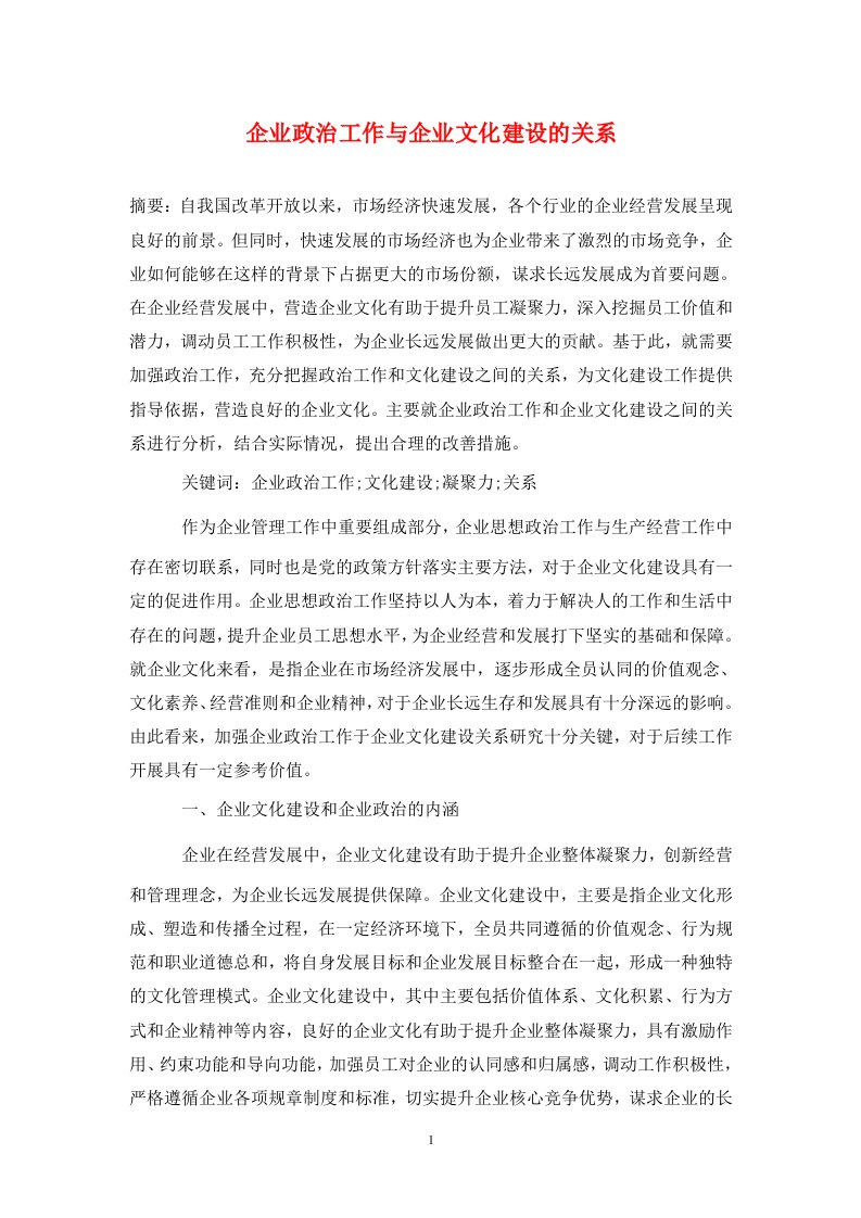 精编企业政治工作与企业文化建设的关系