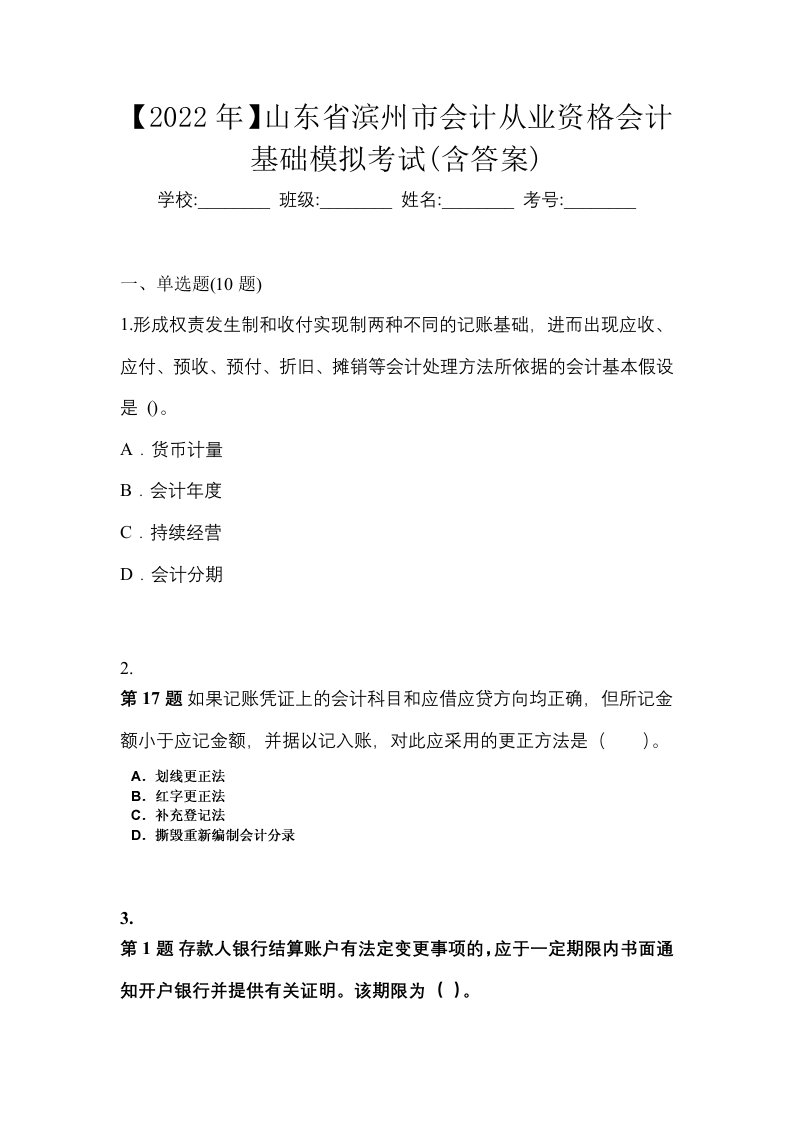 2022年山东省滨州市会计从业资格会计基础模拟考试含答案