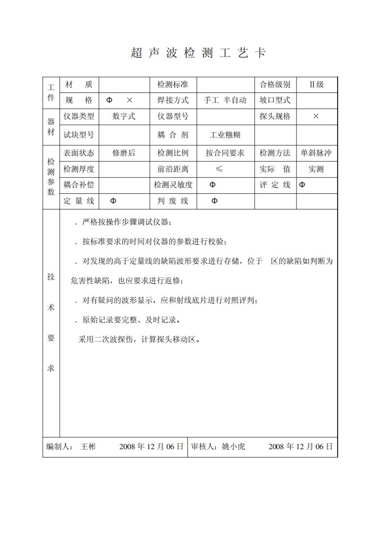 射线、超声波、磁粉检测工艺卡