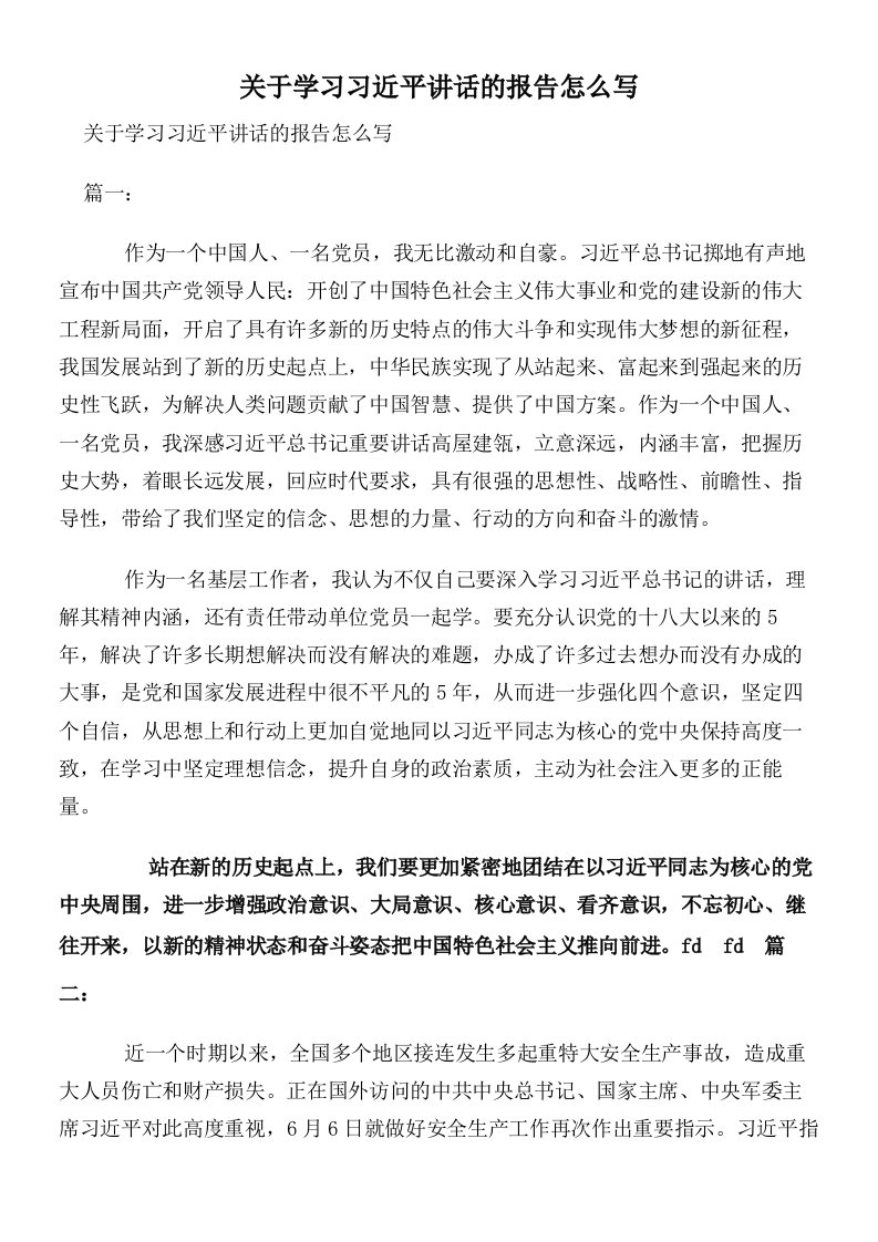 关于学习习近平讲话的报告怎么写